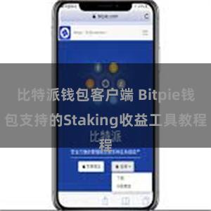 比特派钱包客户端 Bitpie钱包支持的Staking收益工具教程