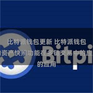 比特派钱包更新 比特派钱包的资产快照功能在多链交易中的应用
